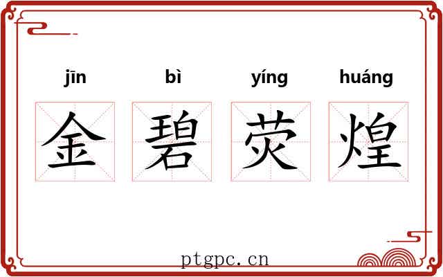 金碧荧煌 金碧荧煌