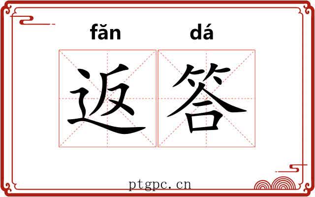 返答