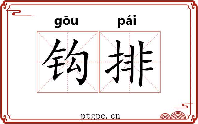 钩排 钩排