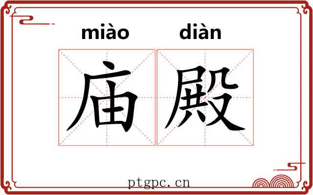 庙殿