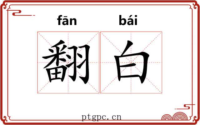 翻白