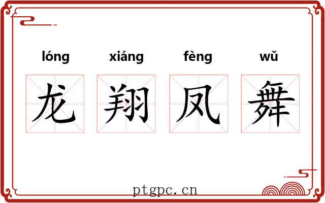 龙翔凤舞 龙翔凤舞