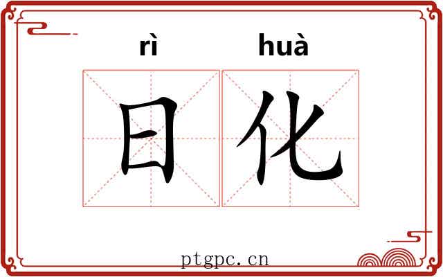 日化