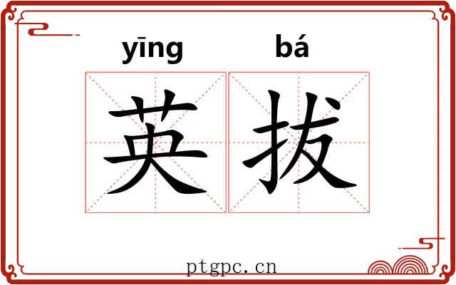 英拔