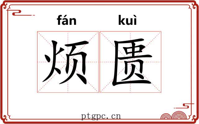 烦匮