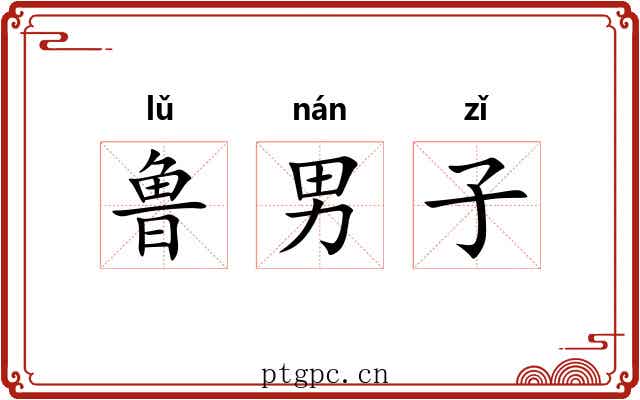 鲁男子