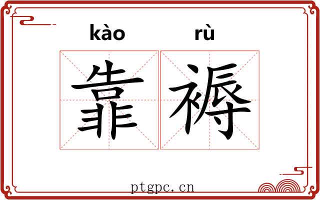 靠褥
