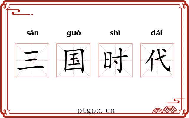 三国时代