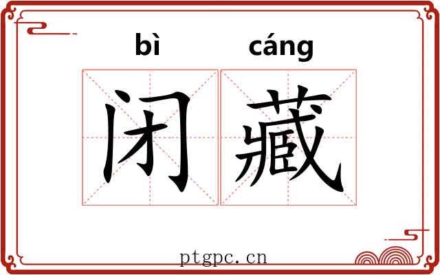 闭藏
