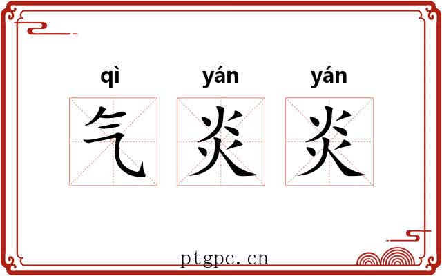 气炎炎
