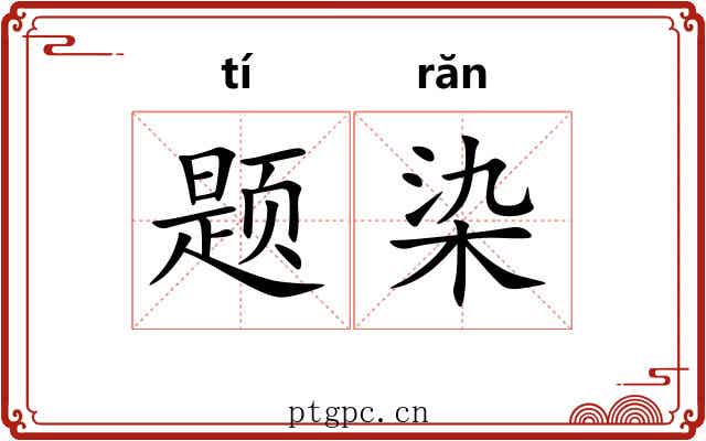题染