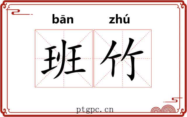 班竹