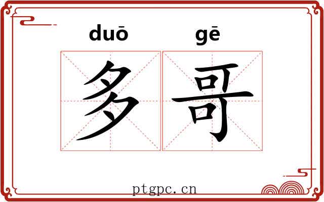 多哥