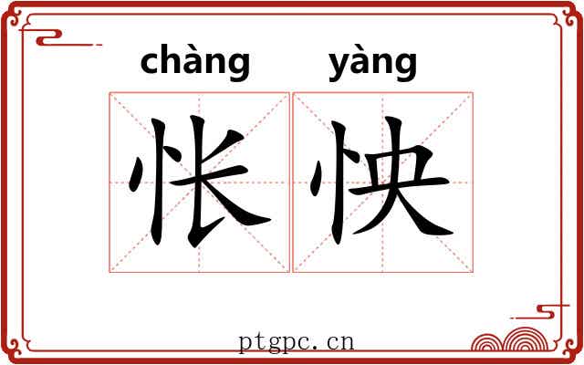 怅怏
