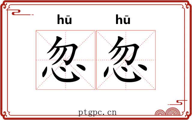 忽忽 忽忽