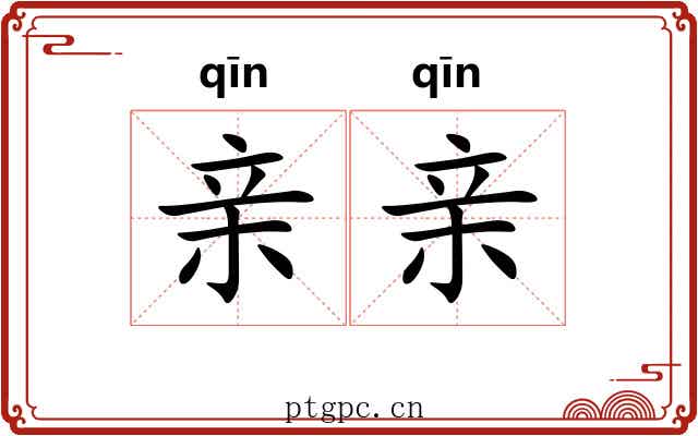 亲亲