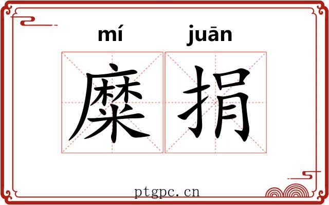 糜捐