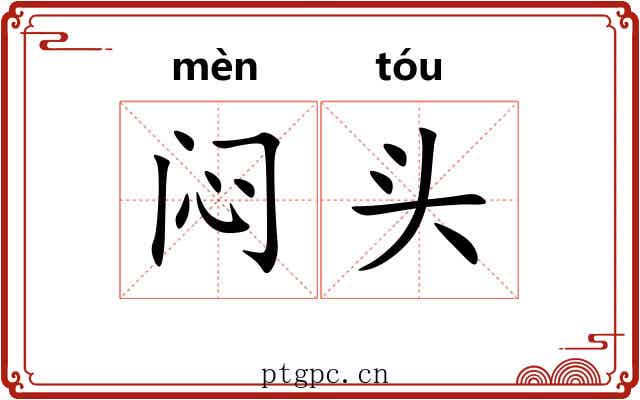 闷头 闷头