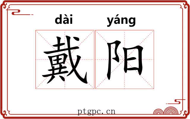 戴阳 戴阳