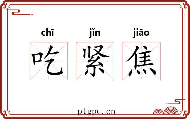 吃紧焦