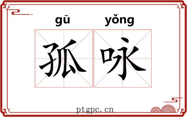 孤咏