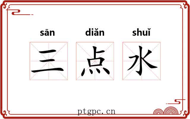 三点水