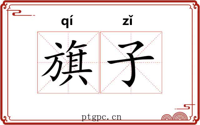 旗子