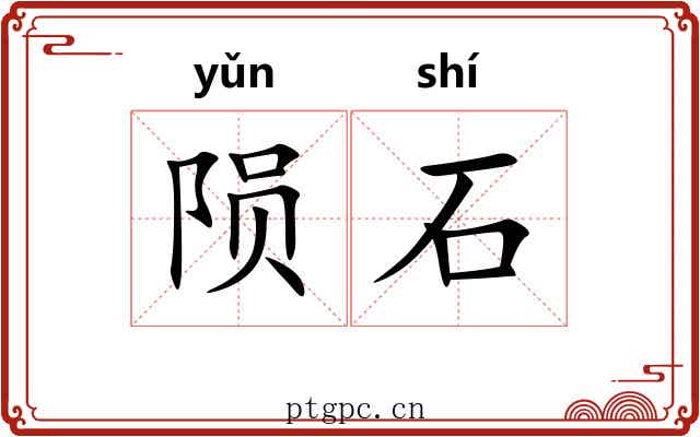 陨石 陨石