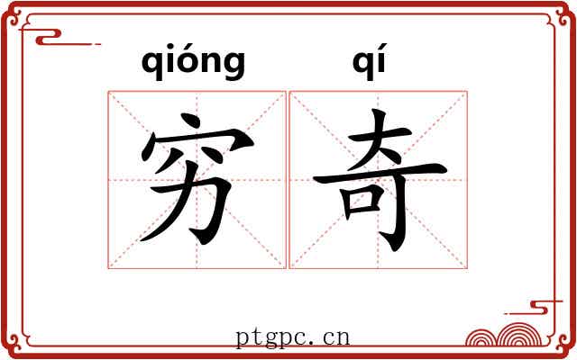 穷奇