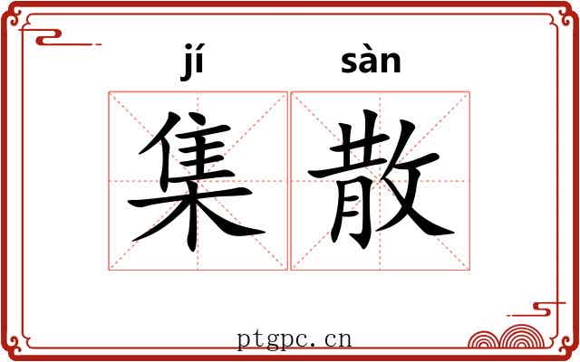 集散