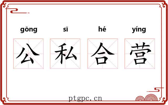 公私合营