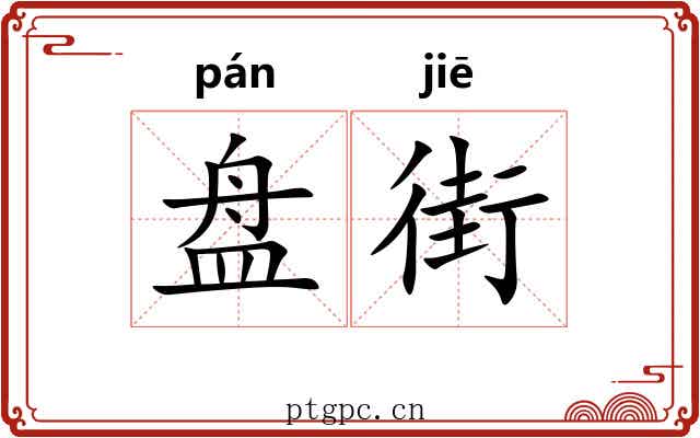 盘街