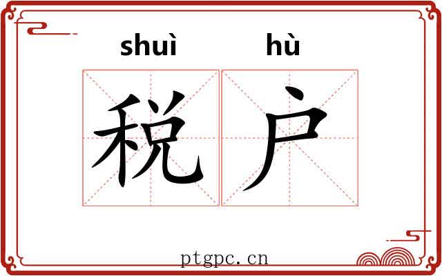 税户