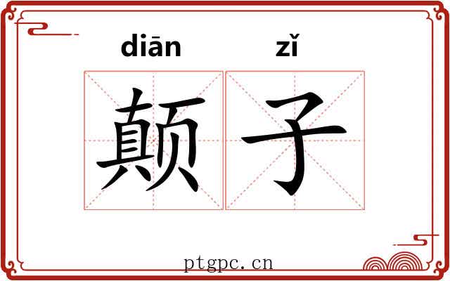颠子