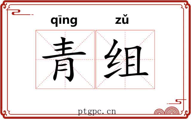青组