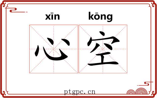 心空