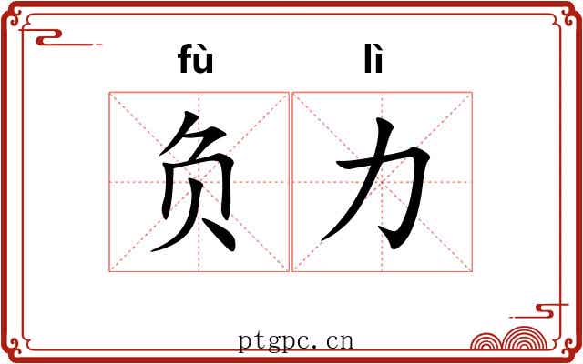 负力