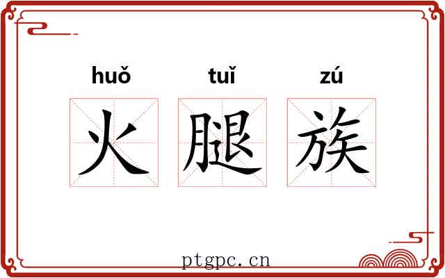 火腿族 火腿族