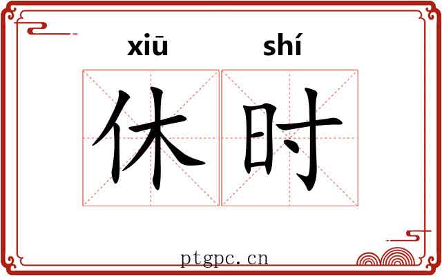 休时