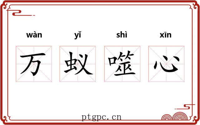 万蚁噬心