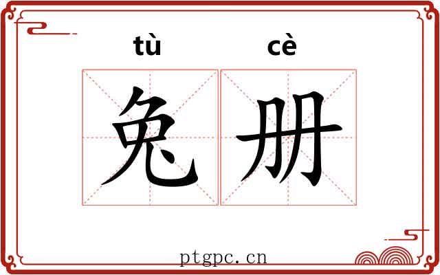 兔册