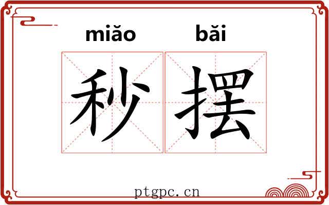 秒摆