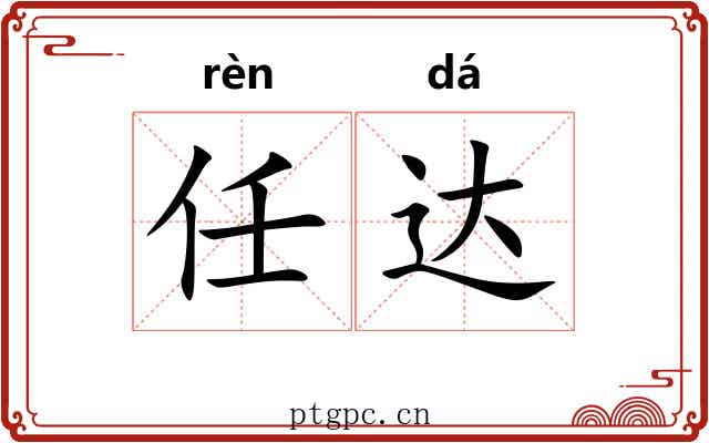 任达 任达