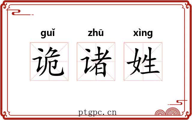 诡诸姓 诡诸姓