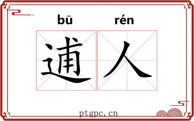 逋人