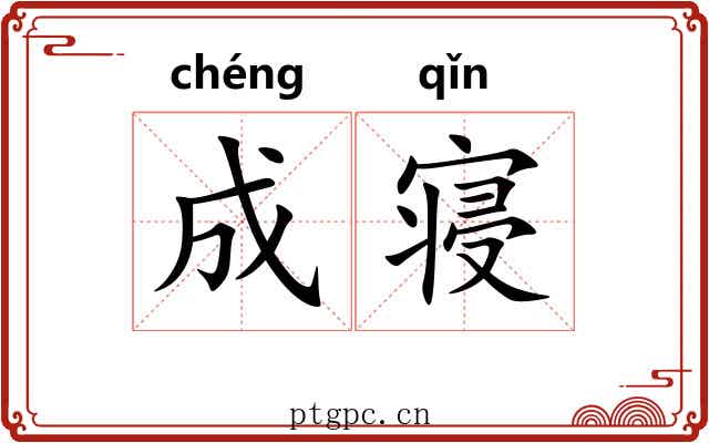 成寝