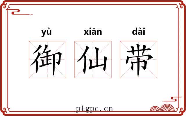 御仙带