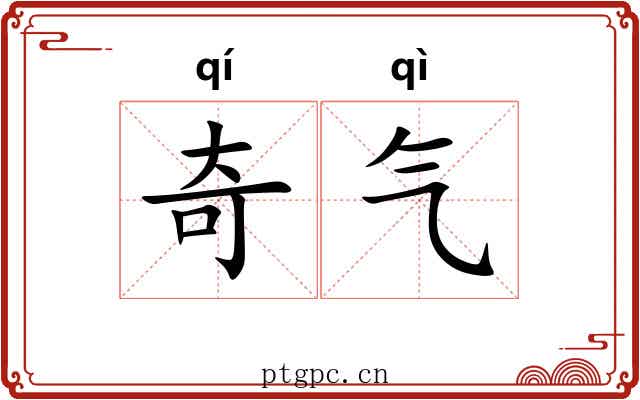 奇气