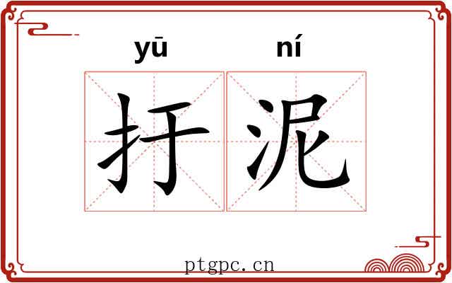 扜泥