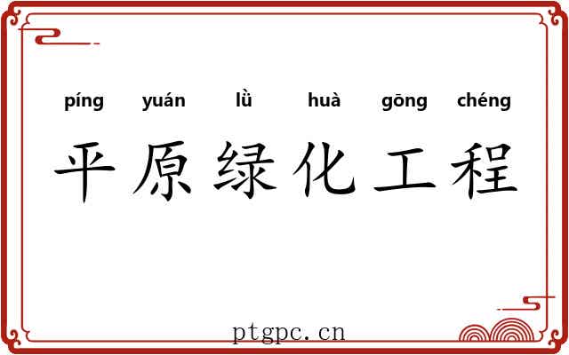 平原绿化工程